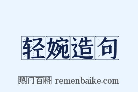 轻婉造句是什么意思的图片